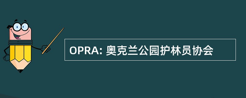 OPRA: 奥克兰公园护林员协会