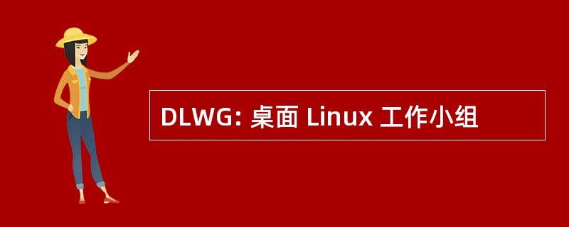 DLWG: 桌面 Linux 工作小组