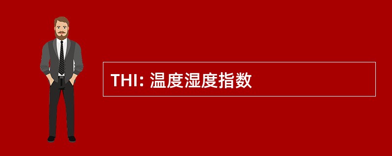 THI: 温度湿度指数