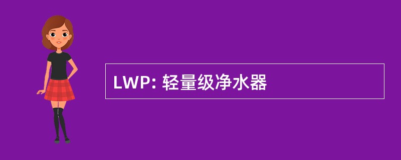 LWP: 轻量级净水器