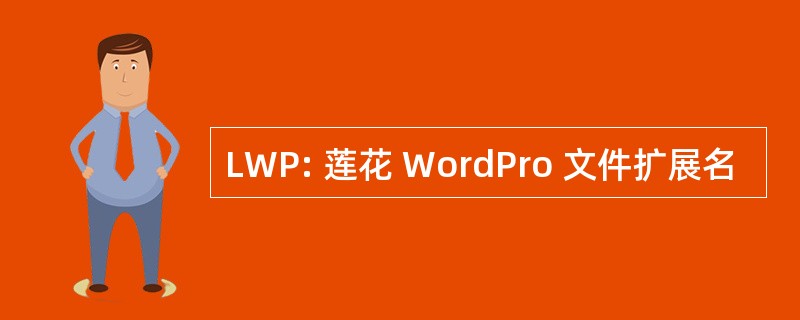 LWP: 莲花 WordPro 文件扩展名