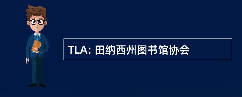 TLA: 田纳西州图书馆协会