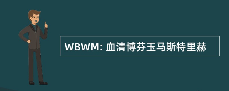 WBWM: 血清博芬玉马斯特里赫