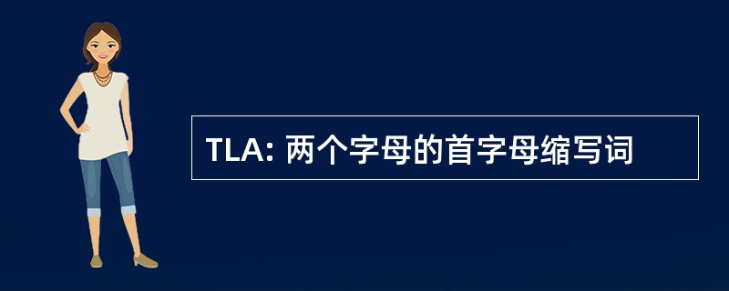 TLA: 两个字母的首字母缩写词