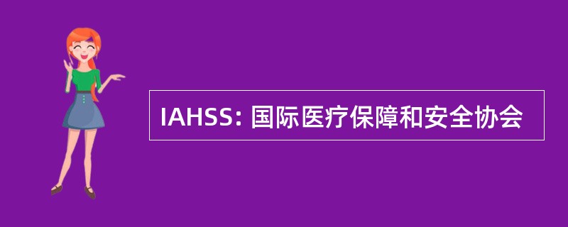 IAHSS: 国际医疗保障和安全协会