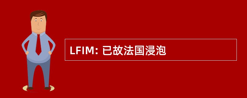 LFIM: 已故法国浸泡