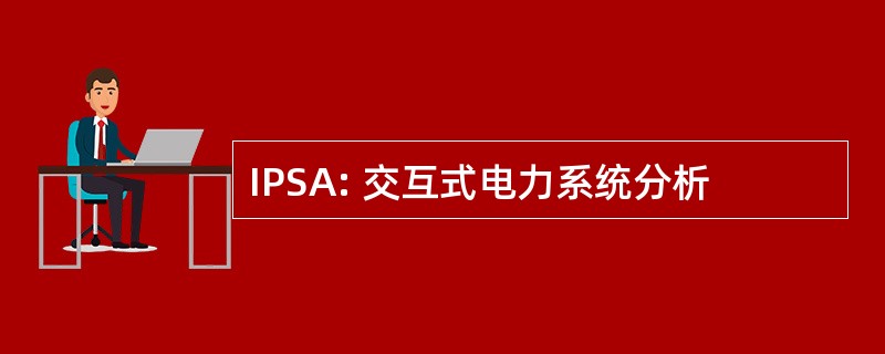 IPSA: 交互式电力系统分析