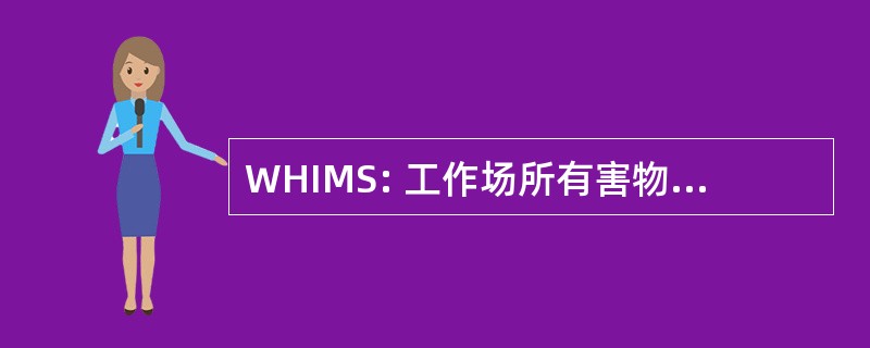 WHIMS: 工作场所有害物质信息系统