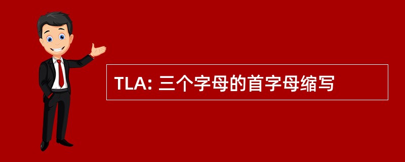 TLA: 三个字母的首字母缩写