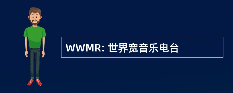 WWMR: 世界宽音乐电台