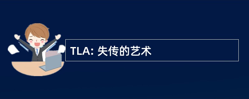 TLA: 失传的艺术