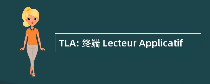 TLA: 终端 Lecteur Applicatif