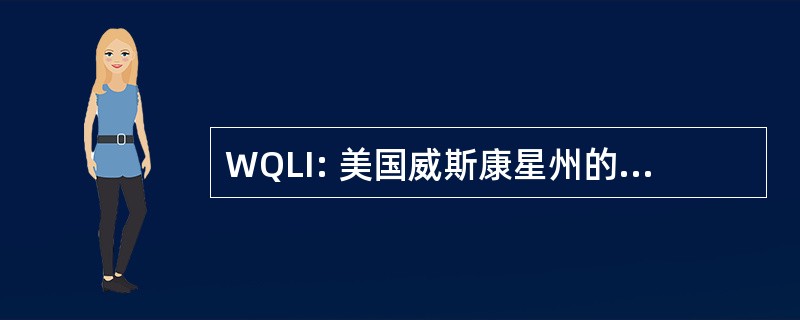 WQLI: 美国威斯康星州的生活质量指数