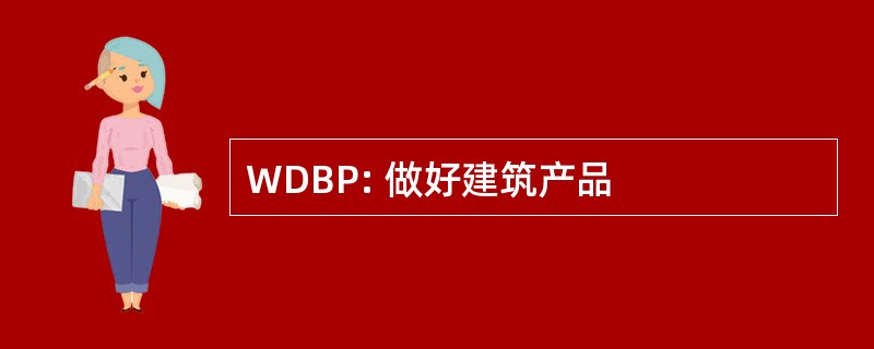 WDBP: 做好建筑产品