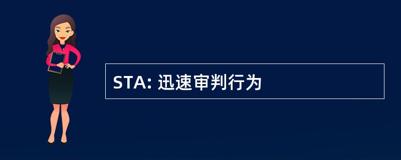 STA: 迅速审判行为