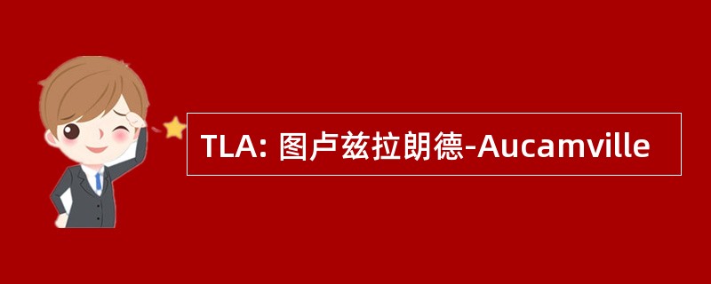 TLA: 图卢兹拉朗德-Aucamville