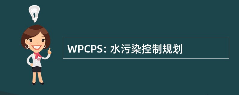 WPCPS: 水污染控制规划