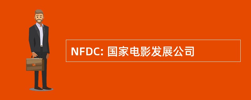 NFDC: 国家电影发展公司