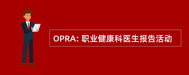 OPRA: 职业健康科医生报告活动