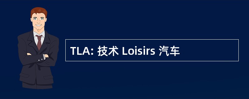 TLA: 技术 Loisirs 汽车