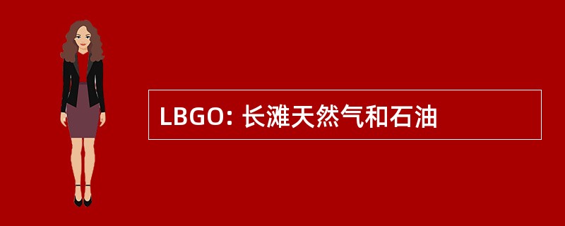 LBGO: 长滩天然气和石油