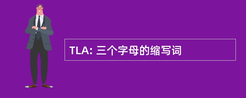 TLA: 三个字母的缩写词