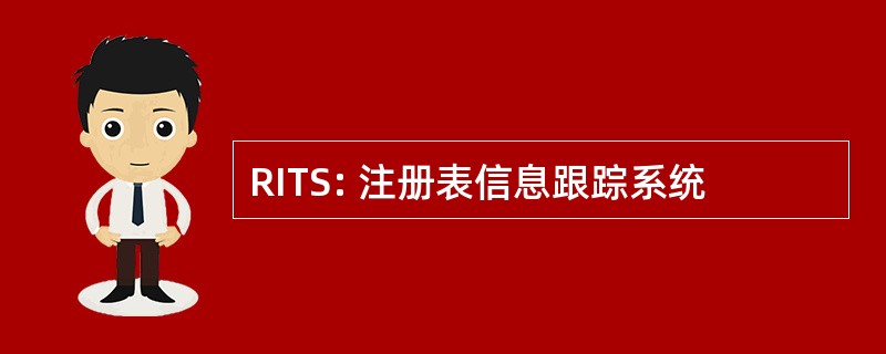 RITS: 注册表信息跟踪系统