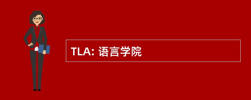 TLA: 语言学院