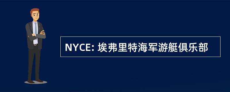 NYCE: 埃弗里特海军游艇俱乐部