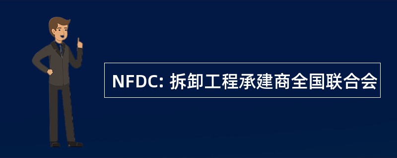 NFDC: 拆卸工程承建商全国联合会