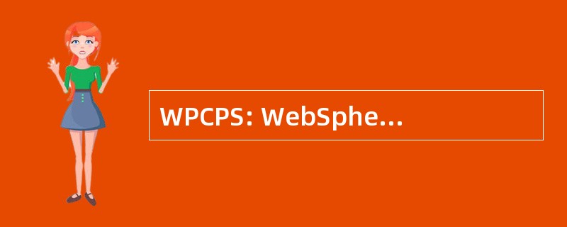 WPCPS: WebSphere 门户内容发布