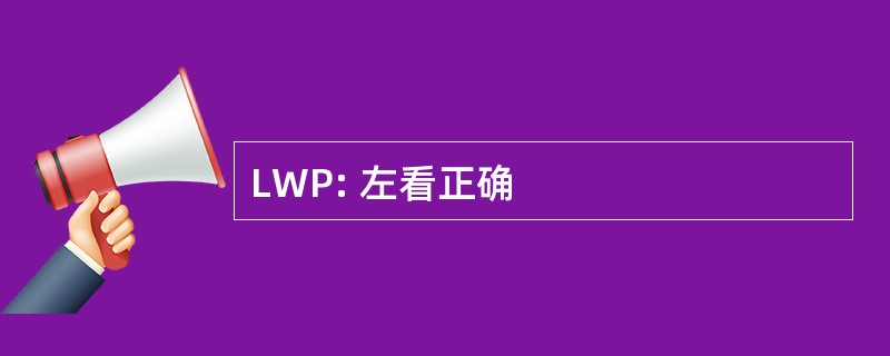 LWP: 左看正确