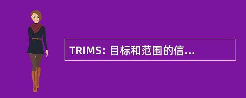 TRIMS: 目标和范围的信息管理系统