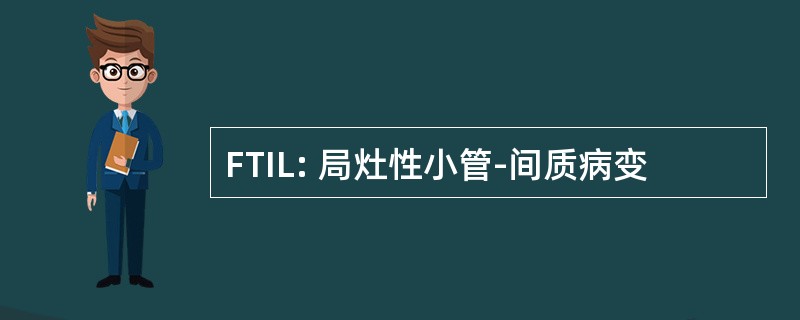 FTIL: 局灶性小管-间质病变