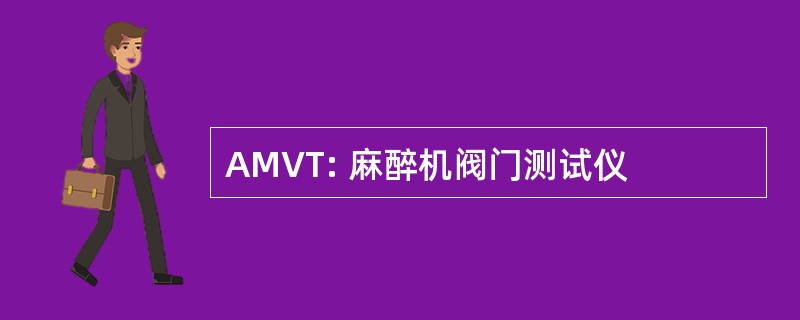 AMVT: 麻醉机阀门测试仪