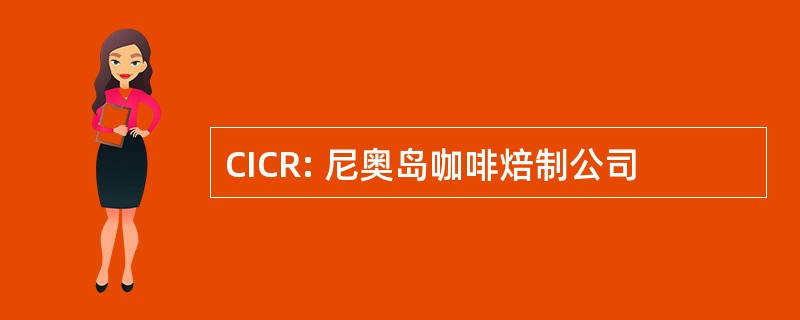 CICR: 尼奥岛咖啡焙制公司