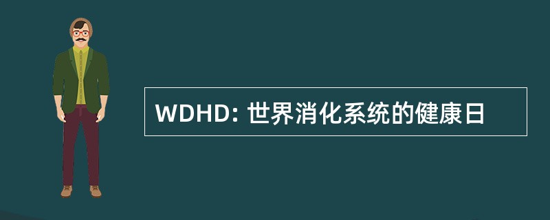 WDHD: 世界消化系统的健康日