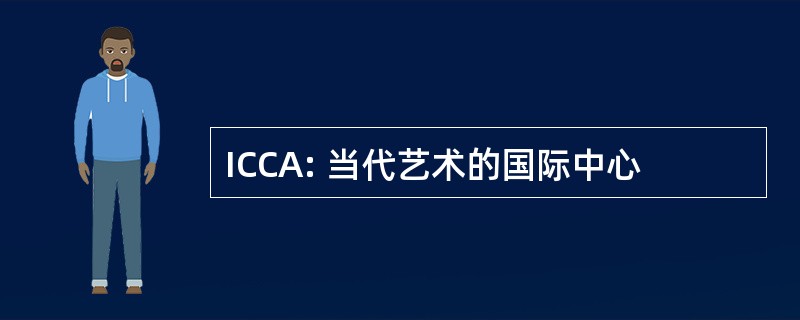 ICCA: 当代艺术的国际中心