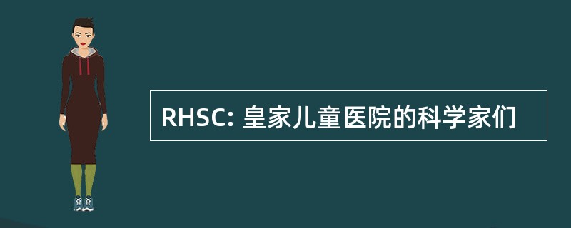 RHSC: 皇家儿童医院的科学家们