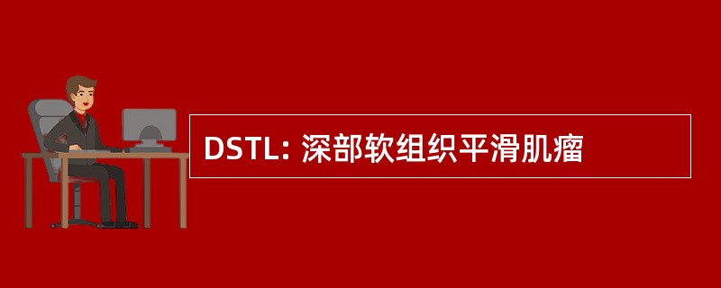 DSTL: 深部软组织平滑肌瘤