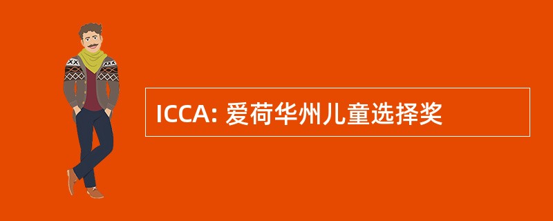 ICCA: 爱荷华州儿童选择奖