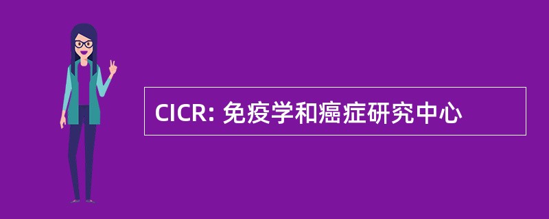 CICR: 免疫学和癌症研究中心