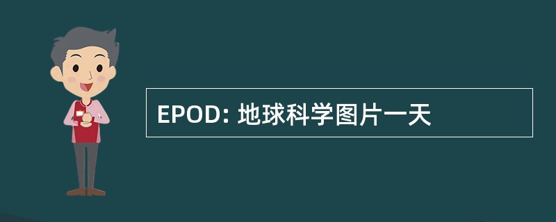 EPOD: 地球科学图片一天