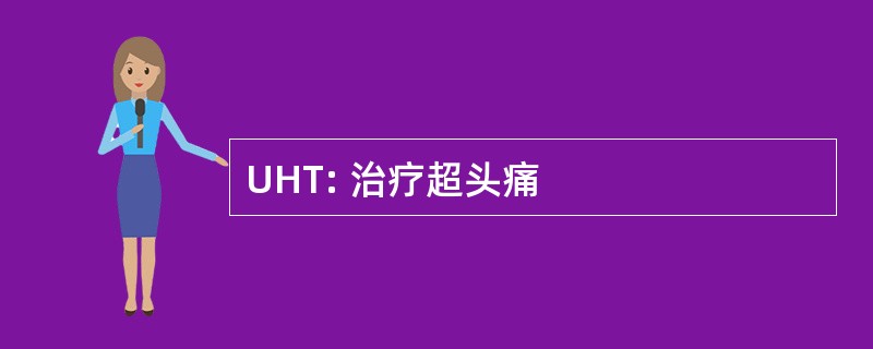 UHT: 治疗超头痛