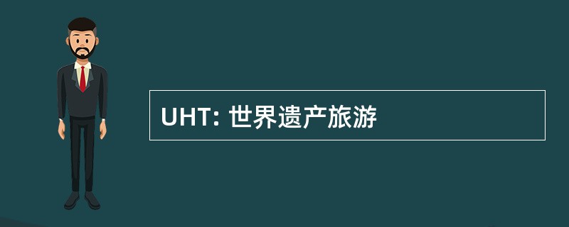 UHT: 世界遗产旅游