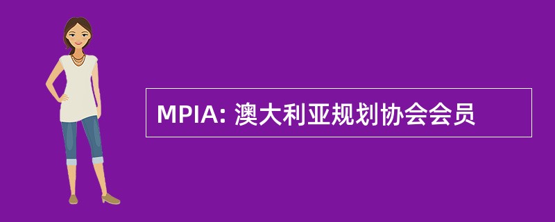 MPIA: 澳大利亚规划协会会员