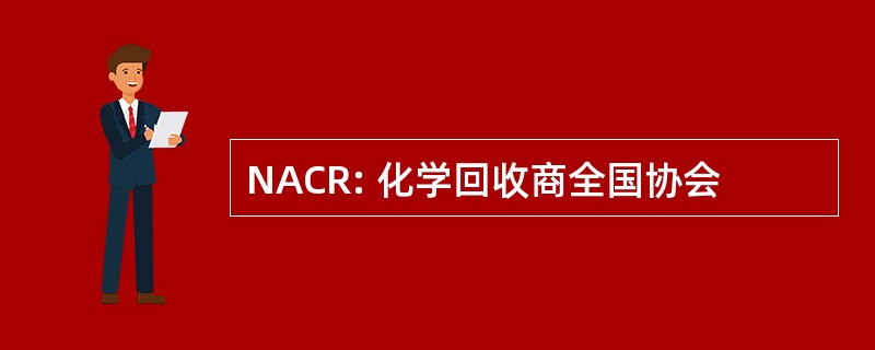 NACR: 化学回收商全国协会