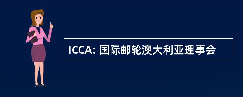 ICCA: 国际邮轮澳大利亚理事会