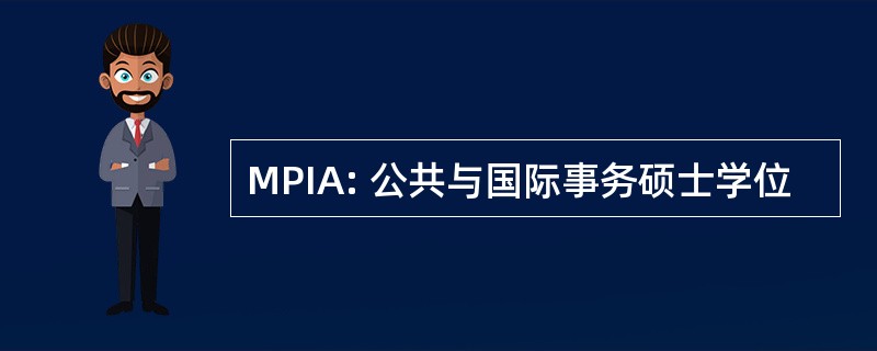 MPIA: 公共与国际事务硕士学位