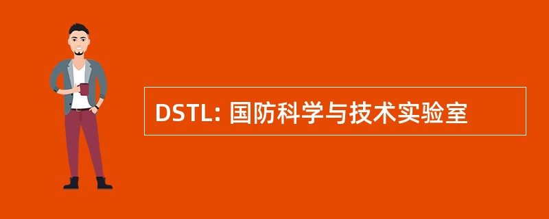 DSTL: 国防科学与技术实验室